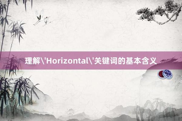 理解'Horizontal'关键词的基本含义